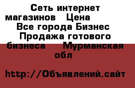 Сеть интернет магазинов › Цена ­ 30 000 - Все города Бизнес » Продажа готового бизнеса   . Мурманская обл.